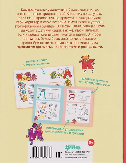 Малышки-букваришки в детском саду: букварь-тренажёр - фото 2