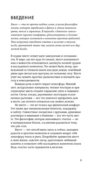 Секреты Hygge на каждый день. Hygge дома + Hygge + Lagom + Lykke. Сборный комплект из 4 книг в коробе - фото 12