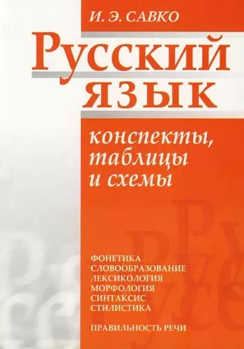 Русский язык: Конспекты, таблицы и схемы - фото 1