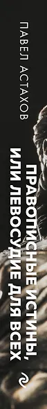 Правописные истины, или Левосудие для всех - фото 8