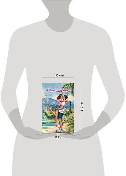 Единственный - фото 4