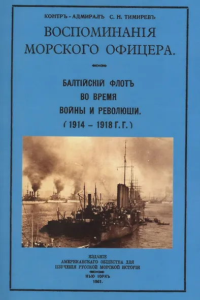 Воспоминания морского офицера. Балтийский флот во время войны и революции (1914-1918 г.г.) - фото 1