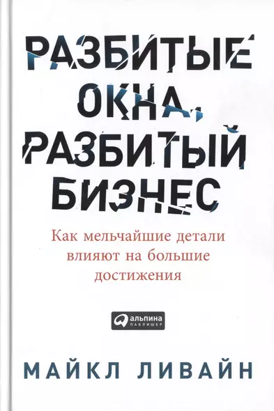 Разбитые окна, разбитый бизнес: Как мельчайшие детали влияют на большие достижения - фото 1