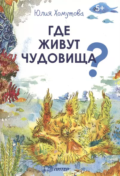 Где живут чудовища? - фото 1