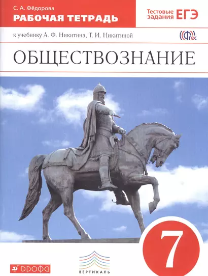 Обществознание. 7 кл. Р/т. ВЕРТИКАЛЬ. (ФГОС). /Фёдорова - фото 1