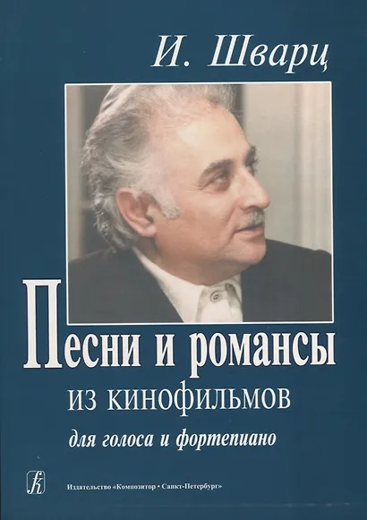 Песни и романсы из кинофильмов. Для голоса и фортепиано - фото 1