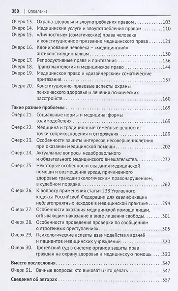 Очерки по правовым вопросам в сфере медицины. Монография - фото 3