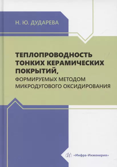 Теплопроводность тонких керамических покрытий, формируемых методом микродугового оксидирования - фото 1