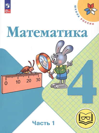 Математика. 4 класс. Учебное пособие. В четырех частях. Часть 1 (для слабовидящих обучающихся). ФГОС 2021 - фото 1