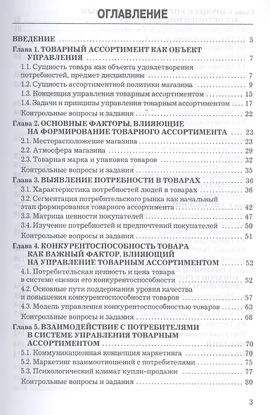 Управление товарным ассортиментом и запасами: учебник для бакалавров - фото 2