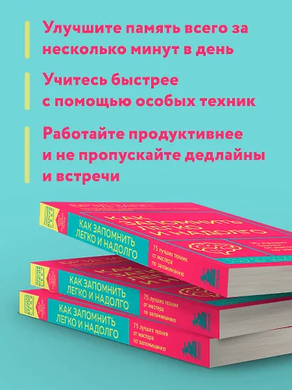 Как запомнить легко и надолго. 75 лучших техник от мастера по запоминанию - фото 6