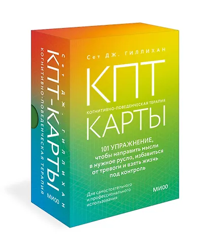 КПТ-карты. 101 упражнение, чтобы направить мысли в нужное русло, избавиться от тревоги и взять жизнь под контроль. - фото 3