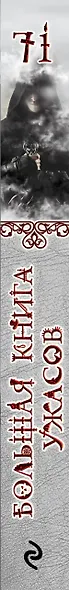 Большая книга ужасов 71 - фото 5