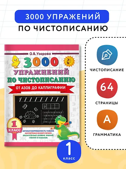 Чистописание. От азов до каллиграфии. 1 класс. 3000 упражнений - фото 4