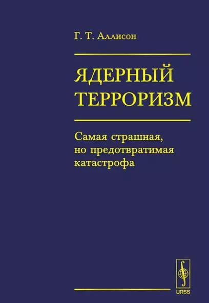 ЯДЕРНЫЙ ТЕРРОРИЗМ. Самая страшная, но предотвратимая катастрофа - фото 1