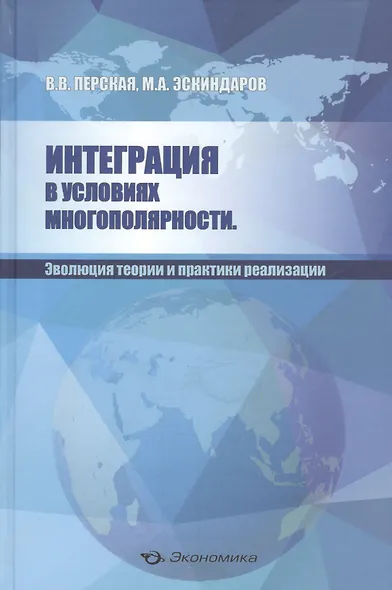 Интеграция в условиях многополярности. Эволюция теории и практики реализации - фото 1