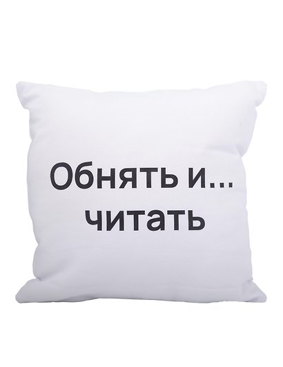 Подушка Обнять и читать (текстиль) (35х35см) - фото 1