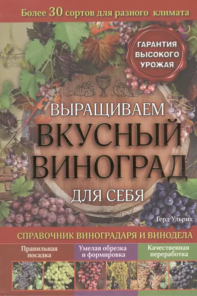 Выращиваем вкусный виноград для себя. Справочник виноградаря и винодела - фото 1