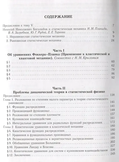 Собрание научных трудов в двенадцати томах. Том V. Неравновесная статистическая механика - фото 2