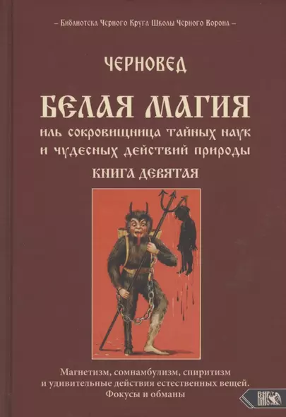 Белая магия иль сокровищница тайных наук и чудесных действий природы Кн.9 (Черновед) - фото 1