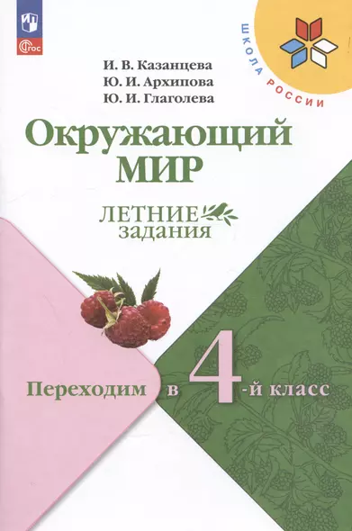 Окружающий мир. Летние задания. Переходим в 4-й класс. Учебное пособие - фото 1