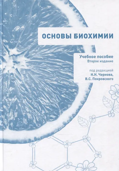 Основы биохимии. Учебное пособие для студентов медицинских вузов - фото 1
