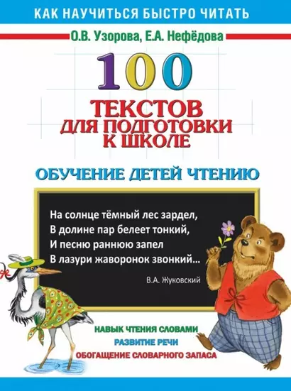 100 текстов для подготовки к школе: обучение детей чтению - фото 1