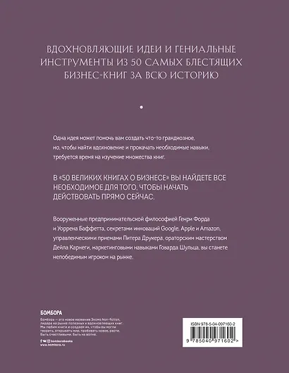 50 великих книг о бизнесе. Главные идеи и инструменты из лучших бизнес-книг за всю историю - фото 2