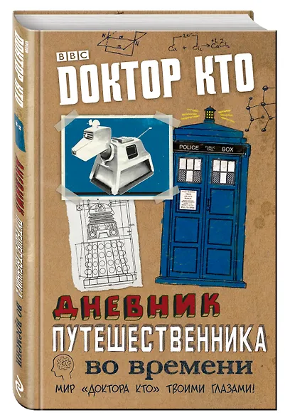 Доктор Кто. Дневник путешественника во времени - фото 3