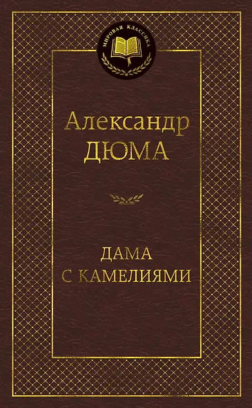Дама с камелиями - фото 1