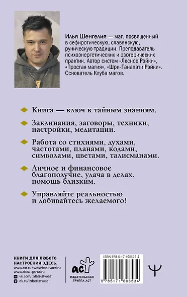 Уроки магии. Видеть скрытое и управлять реальностью. Полное руководство по практической магии: заклинания, заговоры, астрал, третий глаз - фото 2