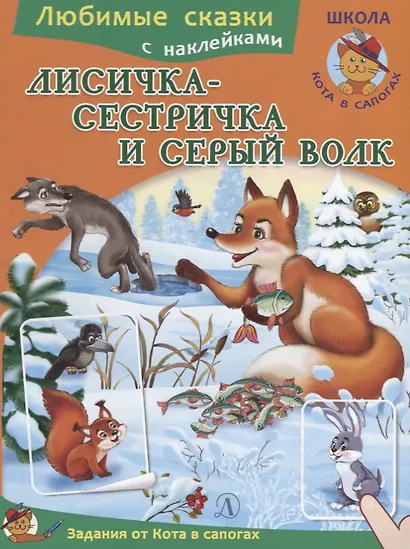 Лисичка-сестричка и серый волк - фото 1