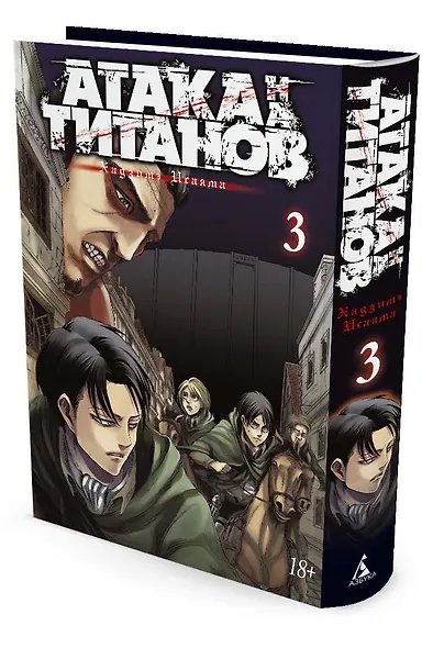 Атака титанов. Книга 3 (Том 5, 6) (Attack on Titan / Атака на титанов / Shingeki no Kyojin). Манга - фото 3
