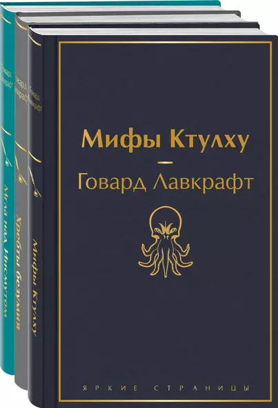 Набор "Лавкрафт — король ужасов" (из 3-х книг: Мифы Ктулху, Хребты безумия, Мгла над Инсмутом) - фото 1