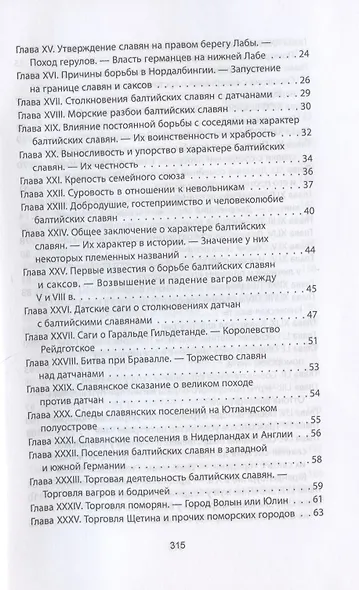 Когда Европа была нашей. История балтийских славян - фото 3