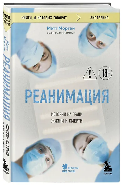 Реанимация: истории на грани жизни и смерти - фото 3