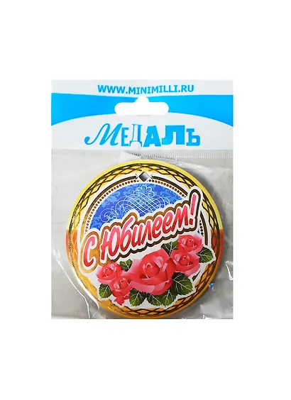 Медаль С Юбилеем (A-057) (картон) - фото 1