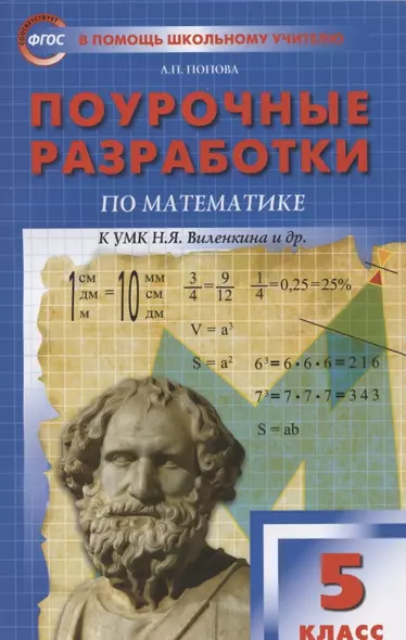 Поурочные разработки по математике к УМК Н. Я. Виленкина и др. Пособие для учителя. 5 класс - фото 1