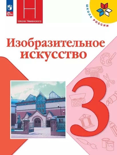 Изобразительное искусство. Учебник. 3 класс - фото 1