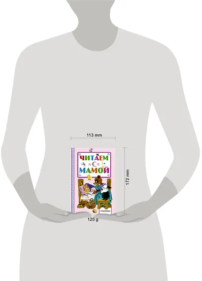 Читаем с мамой - фото 3