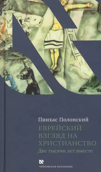 Еврейский взгляд на христианство. Две тысячи лет вместе - фото 1