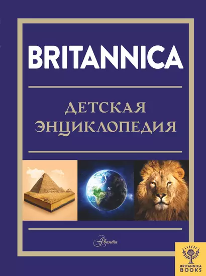 Britannica. Детская энциклопедия - фото 1