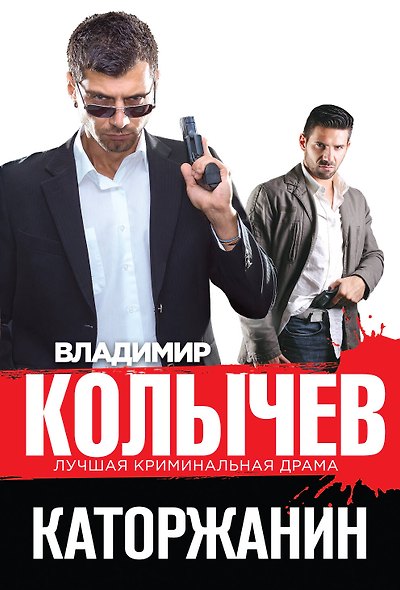 Каторжанин - фото 1