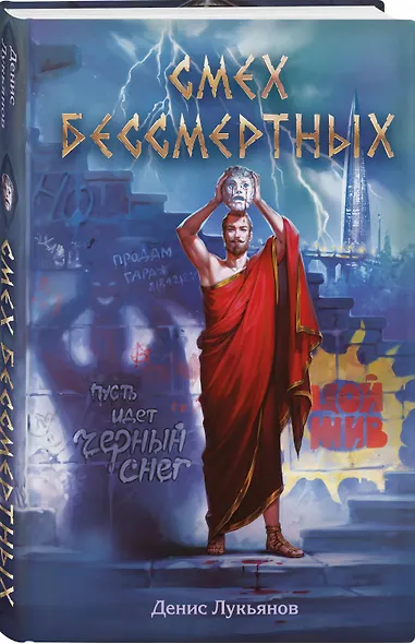 Смех бессмертных - фото 3