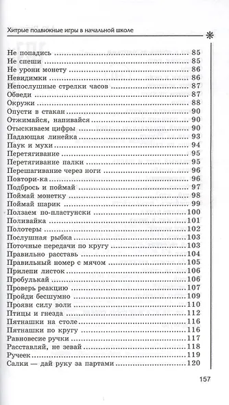 Хитрые подвижные игры в начальной школе - фото 4