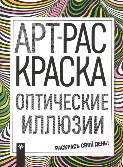 Оптические иллюзии: книжка-раскраска - фото 1