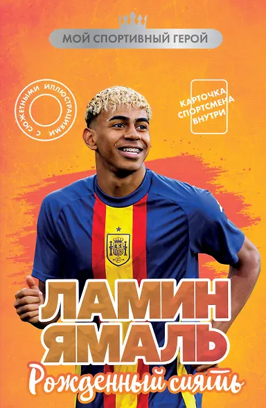 Ламин Ямаль. Рожденный сиять (с карточкой) - фото 1