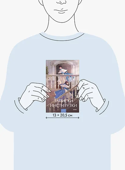 Записки институтки. Вечные истории. Young Adult - фото 14