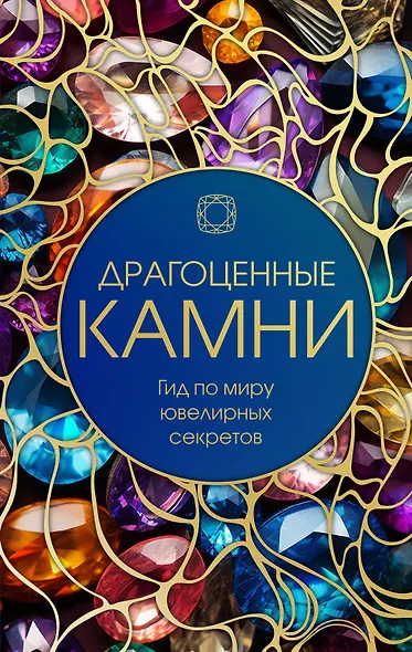 Драгоценные камни: Гид по миру ювелирных секретов - фото 1