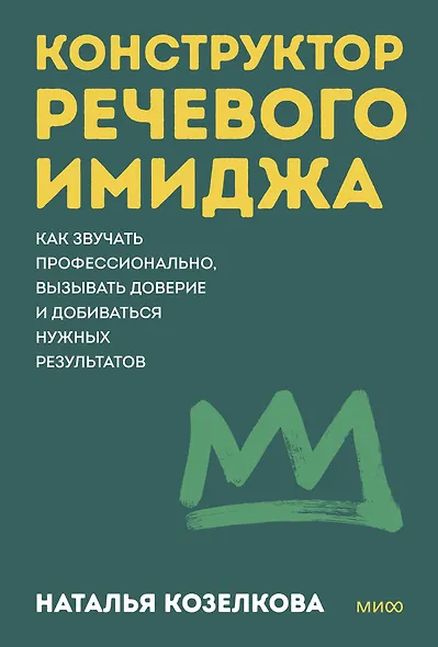 Конструктор речевого имиджа. Как звучать профессионально, вызывать доверие и добиваться нужных результатов. Покеты от и до - фото 1